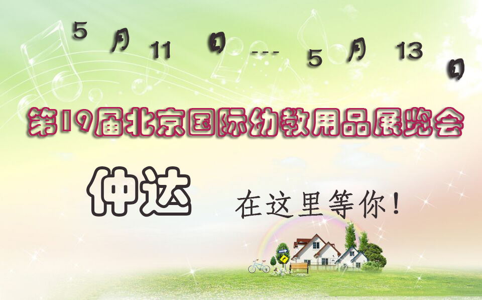 仲達(dá)盛裝出席【北京幼教展】，只為遇見你！