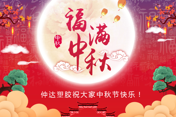 福滿中秋，仲達(dá)塑膠全體員工祝您中秋節(jié)快樂(lè)