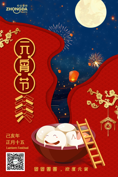 新鄉(xiāng)仲達(dá)塑膠恭祝大家元宵節(jié)快樂！