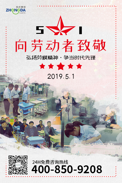 新鄉(xiāng)仲達(dá)塑膠預(yù)祝每位勞動(dòng)者節(jié)日快樂！