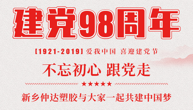 建黨節(jié) 新鄉(xiāng)仲達(dá)塑膠與您一起共建中國夢！
