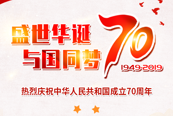 喜迎國慶，盛世華誕!仲達塑膠祝您國慶節(jié)快樂!