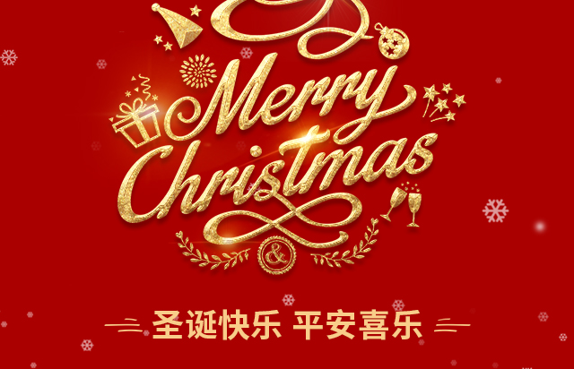 仲達塑膠祝您圣誕快樂！